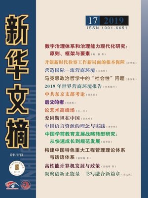 cover image of 新華文摘2019年第17期
